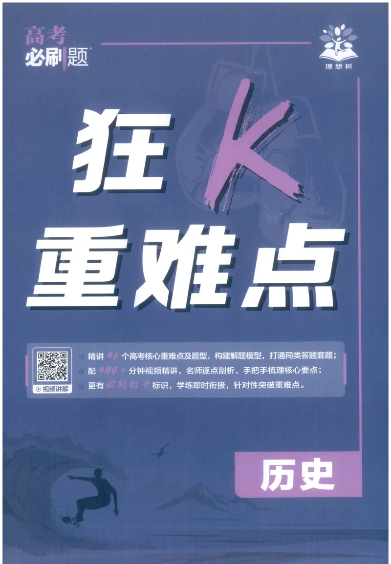 《狂K_高三必刷_高考必刷题_2027《高考必刷题合订本》（历史）》第1页预览