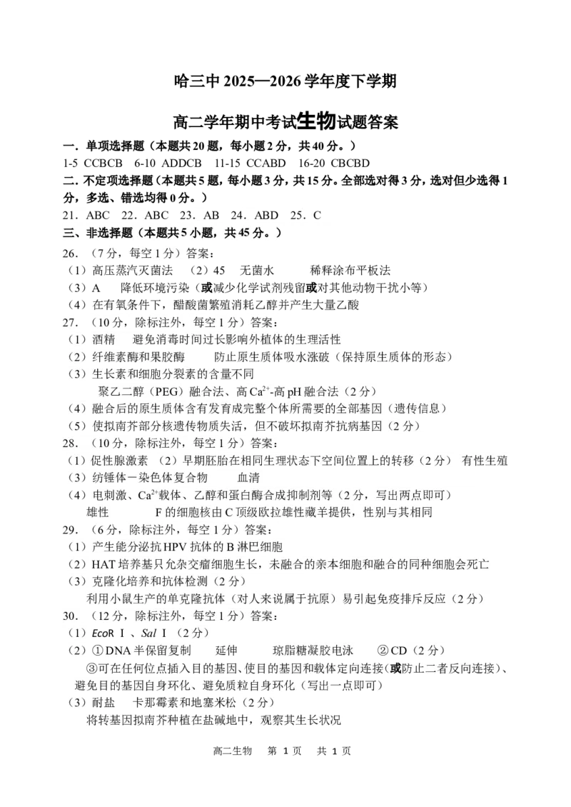 《2025-2026学年度下学期高二学年期中考试生物答案_2024-2027高二（7-7月题库）_2026年05月高二试卷_260514黑龙江省哈尔滨市第三中学2025-2026学年度下学期高二学年期中考试（全科）》第1页预览