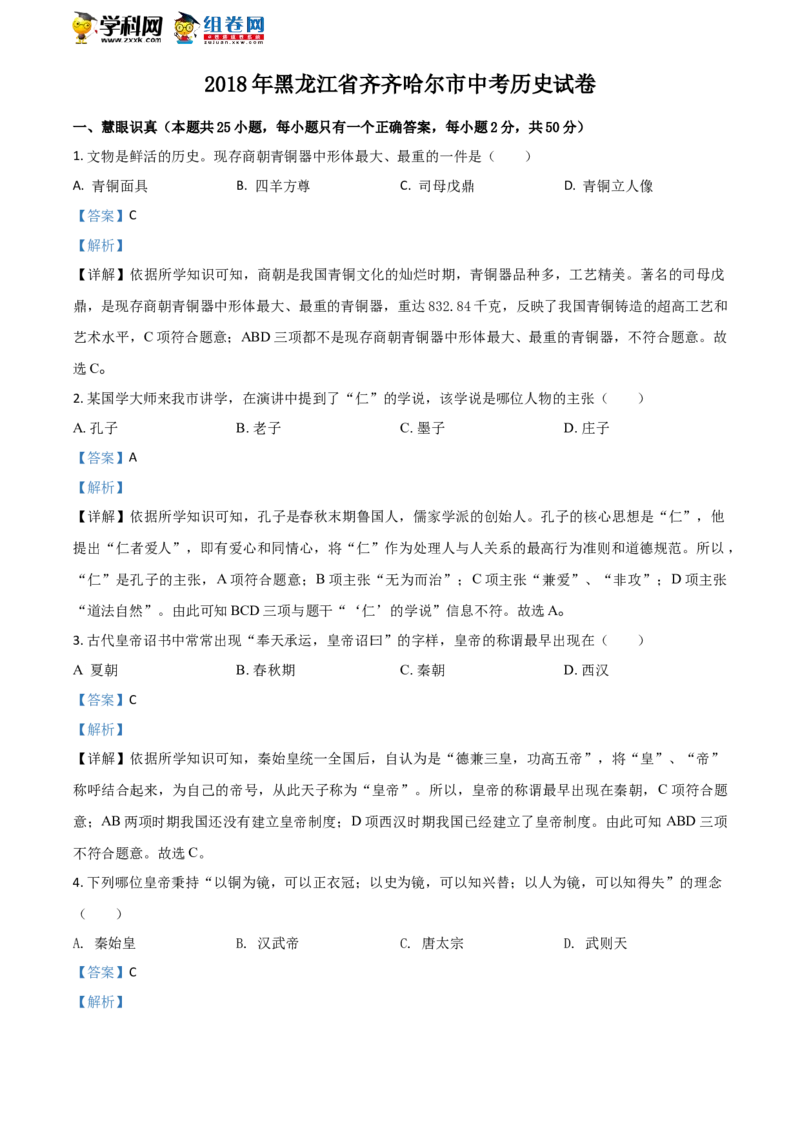《2018齐齐哈尔历史试卷+答案+解析(word整理版)_2026版初中金考卷•45套中考试卷汇编系列合集_全国版中考真题(1)_各省市《历年中考真题》2013-2024(10)_历年中考真题（版本一，按科目划分）》第1页预览