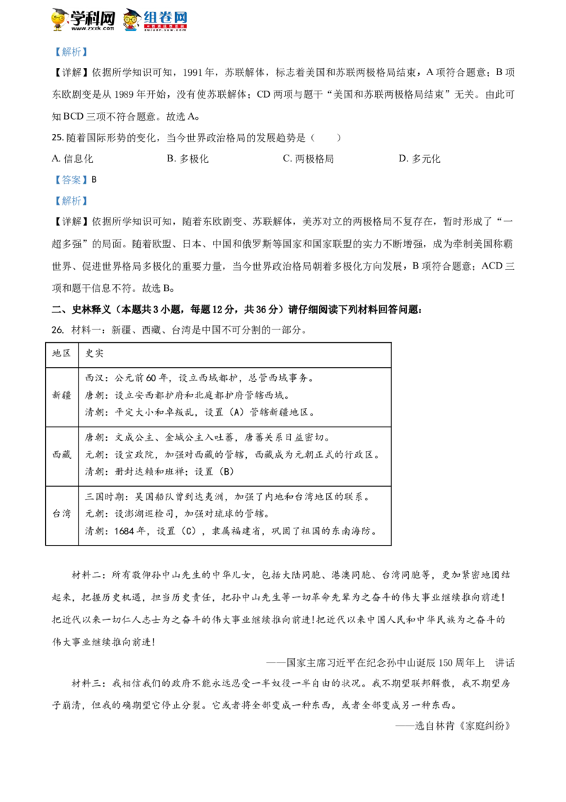 《2018齐齐哈尔历史试卷+答案+解析(word整理版)_2026版初中金考卷•45套中考试卷汇编系列合集_全国版中考真题(1)_各省市《历年中考真题》2013-2024(10)_历年中考真题（版本一，按科目划分）》第9页预览