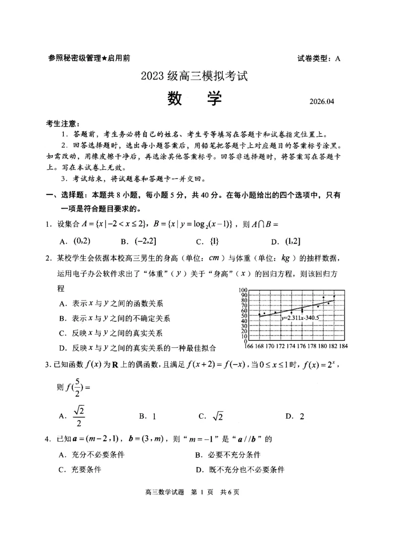 《2023级高三模拟考试数学_2024-2027高三（6-6月题库）_2026年05月高三试卷_260502山东省日照市2023级高三模拟考试（日照二模）（全科）》第1页预览
