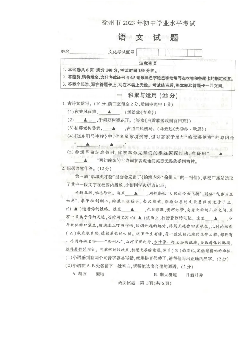 《2023年江苏徐州语文试卷(PDF版)_12.2026年4月全国各地高考模拟卷_2026版初中金考卷•45套中考试卷汇编系列合集_全国版中考真题(1)_各省市《历年中考真题》2013-2024(10)_17江苏省各市卷》第1页预览