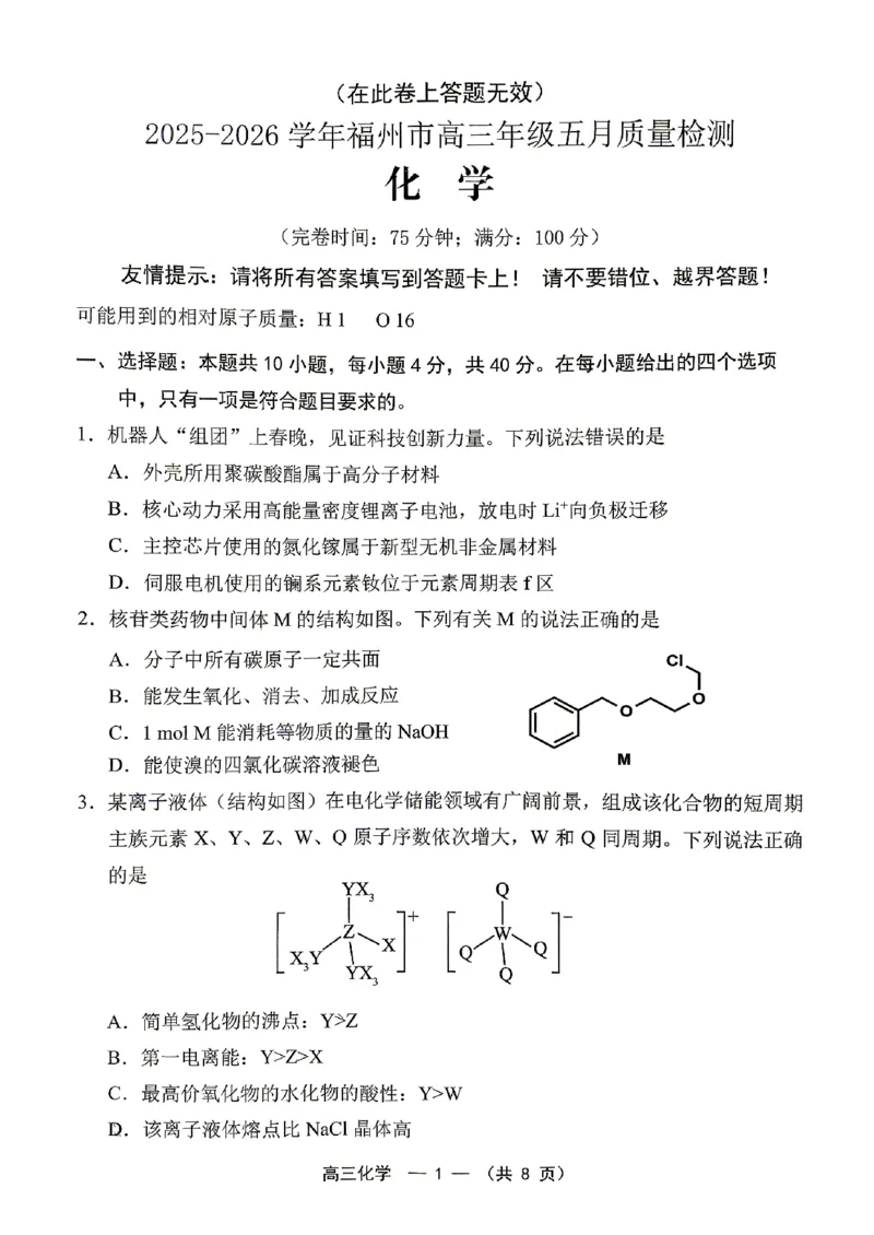 《2025-2026学年福州市高三年级五月质量检测化学_2024-2027高三（6-6月题库）_2026年05月高三试卷_260515福建省2025-2026学年福州市高三年级五月质量检测（全科）》第1页预览