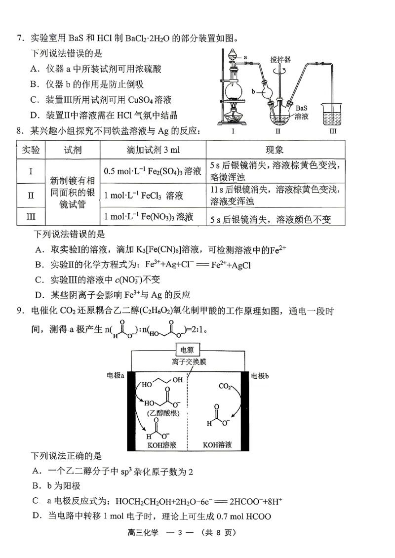 《2025-2026学年福州市高三年级五月质量检测化学_2024-2027高三（6-6月题库）_2026年05月高三试卷_260515福建省2025-2026学年福州市高三年级五月质量检测（全科）》第3页预览