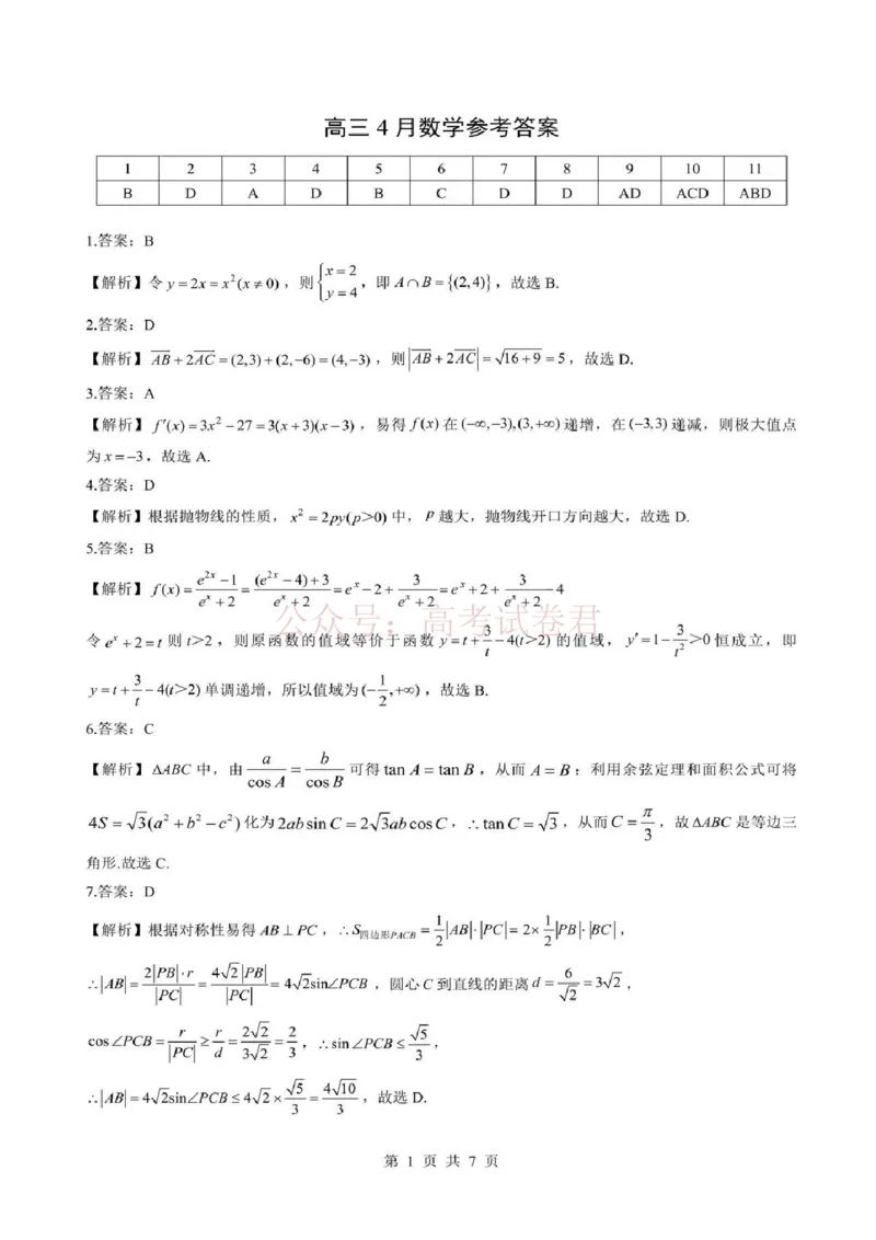 《2026届湖北新八校4月检测-数学答案_12.2026年4月全国各地高考模拟卷_2026年4月_湖北新八校二模4月2026年湖北省新八校高三4月联考（二模）全科》第1页预览