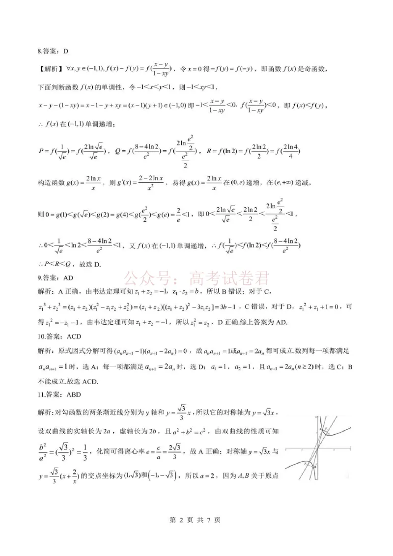 《2026届湖北新八校4月检测-数学答案_12.2026年4月全国各地高考模拟卷_2026年4月_湖北新八校二模4月2026年湖北省新八校高三4月联考（二模）全科》第2页预览