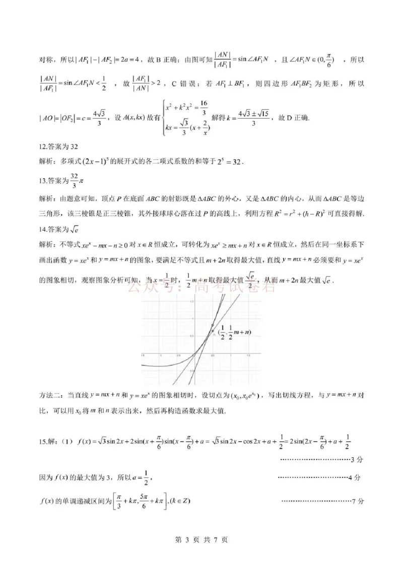 《2026届湖北新八校4月检测-数学答案_12.2026年4月全国各地高考模拟卷_2026年4月_湖北新八校二模4月2026年湖北省新八校高三4月联考（二模）全科》第3页预览