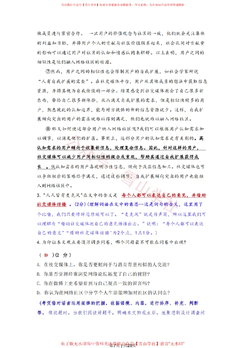 《2022年高考语文试卷（上海）（春考）（解析卷）_高考历年真题_08-24全国高考真题（无水印）_新·PDF版2008-2024·高考语文真题_版本1：语文（按试卷类型分类）2008-2024》第7页预览