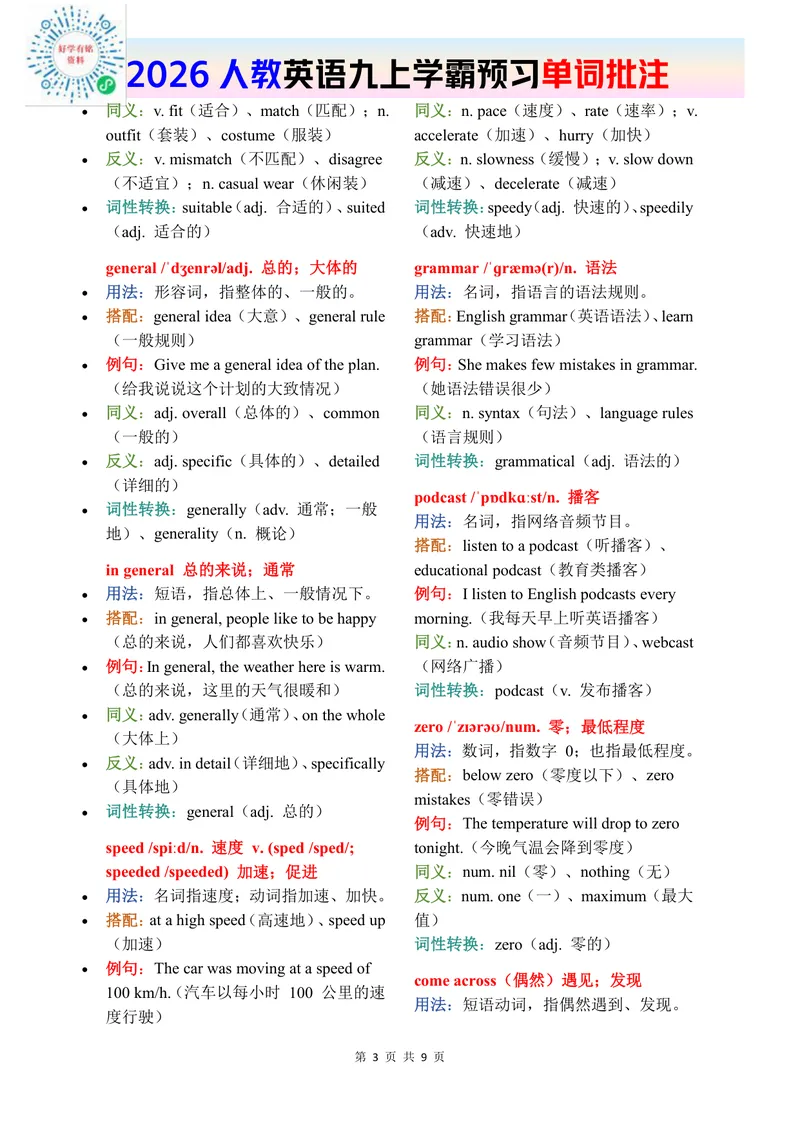 《2026秋人教版英语九上单词批注Unit3_初中英语789_26秋最新人教版英语九年级上册_新版_第二套_04单词类资料_00暴雪制作资料_07.单词批注》第3页预览
