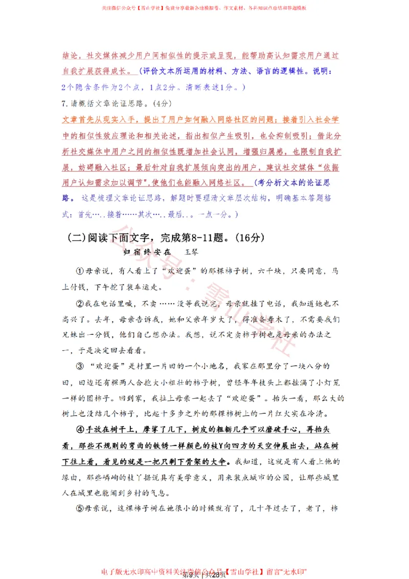 《2022年高考语文试卷(上海)(春考)(解析卷)_高考历年真题_08-24全国高考真题(无水印)_新·PDF版2008-2024·高考语文真题_版本3:语文(按年份分类)2008-2024_2022·语文高考真题》第9页预览