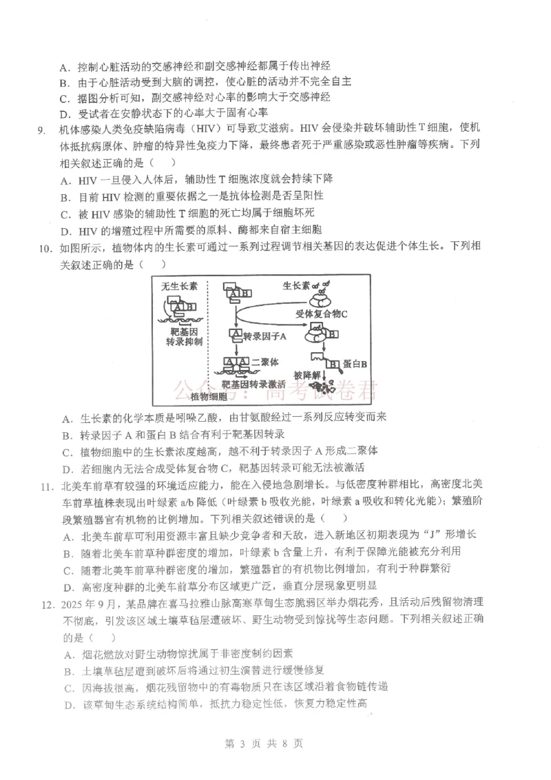 《2026届湖北新八校4月检测-生物_12.2026年4月全国各地高考模拟卷_2026年4月_湖北新八校二模4月2026年湖北省新八校高三4月联考（二模）全科》第3页预览
