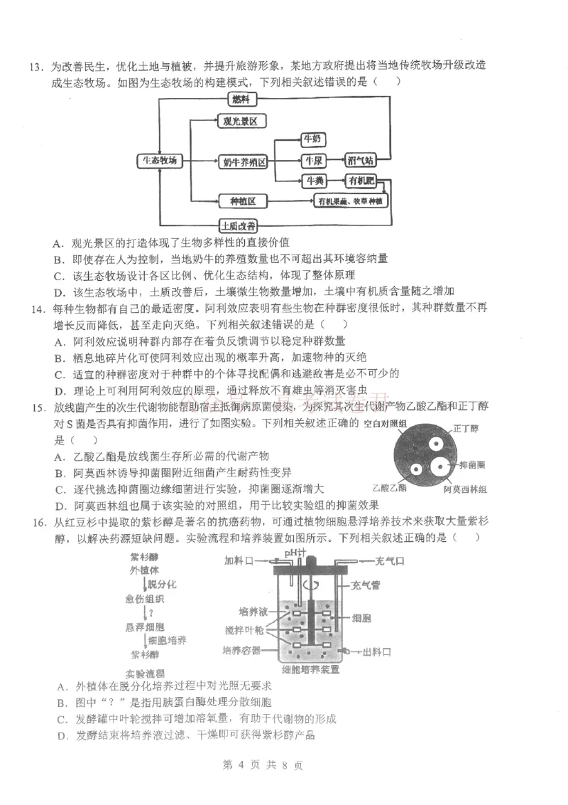 《2026届湖北新八校4月检测-生物_12.2026年4月全国各地高考模拟卷_2026年4月_湖北新八校二模4月2026年湖北省新八校高三4月联考（二模）全科》第4页预览