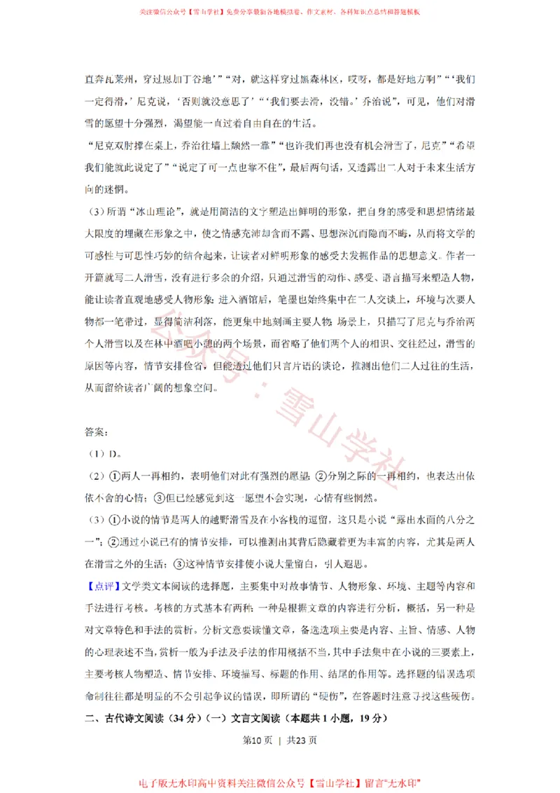 《2020年高考语文试卷（新课标Ⅰ卷）（解析卷）_高考历年真题_08-24全国高考真题（无水印）_新·PDF版2008-2024·高考语文真题_版本2：语文（按省份分类）2008-2024》第10页预览