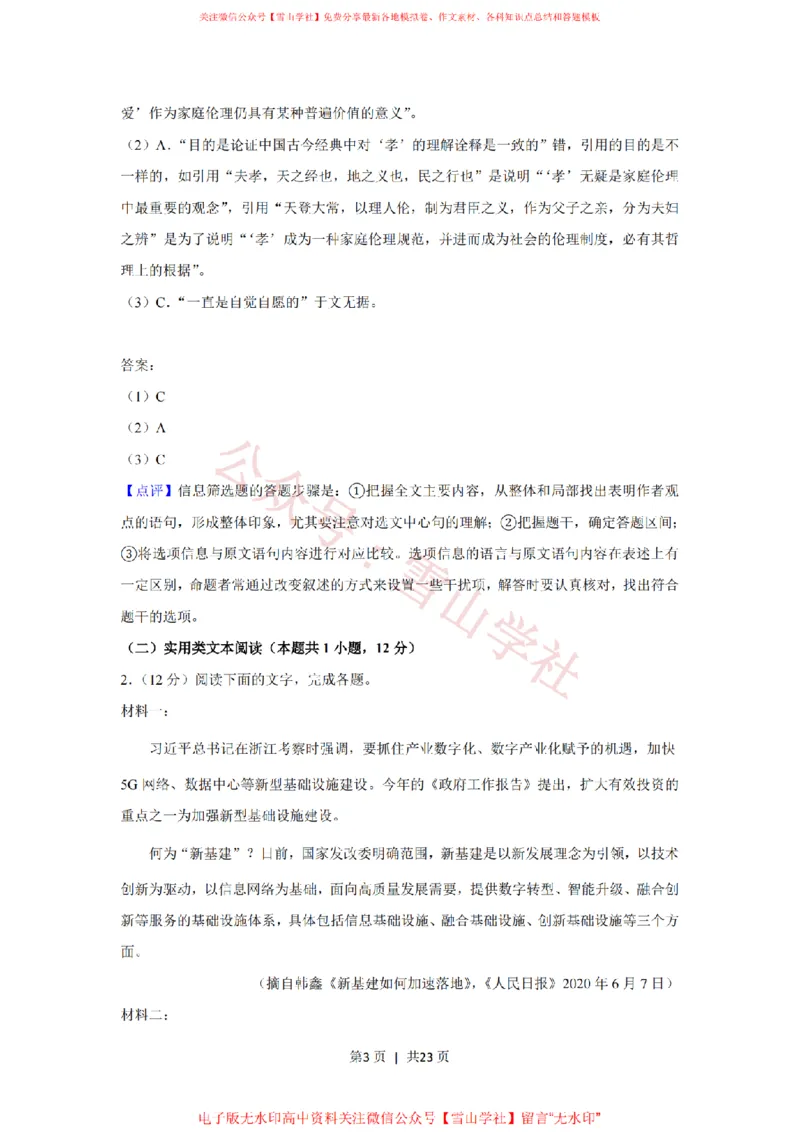 《2020年高考语文试卷（新课标Ⅰ卷）（解析卷）_高考历年真题_08-24全国高考真题（无水印）_新·PDF版2008-2024·高考语文真题_版本2：语文（按省份分类）2008-2024》第3页预览