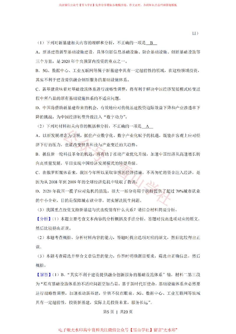 《2020年高考语文试卷（新课标Ⅰ卷）（解析卷）_高考历年真题_08-24全国高考真题（无水印）_新·PDF版2008-2024·高考语文真题_版本2：语文（按省份分类）2008-2024》第5页预览