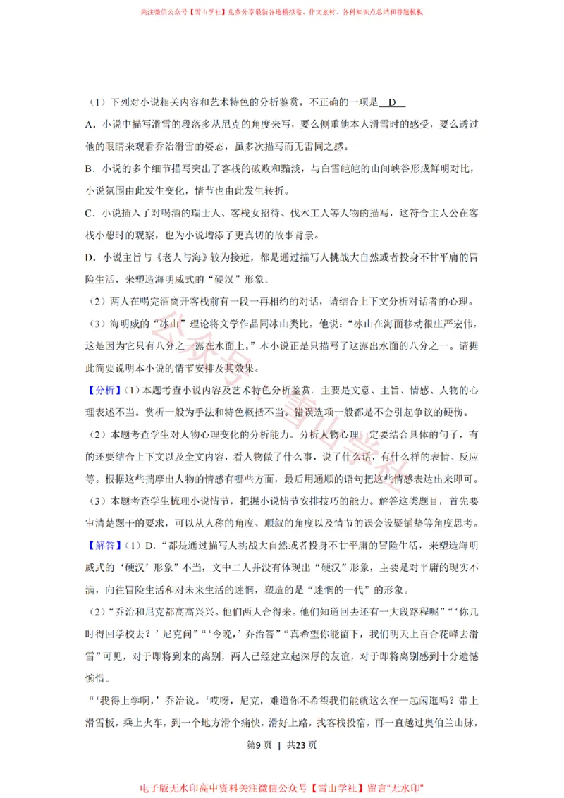 《2020年高考语文试卷（新课标Ⅰ卷）（解析卷）_高考历年真题_08-24全国高考真题（无水印）_新·PDF版2008-2024·高考语文真题_版本2：语文（按省份分类）2008-2024》第9页预览