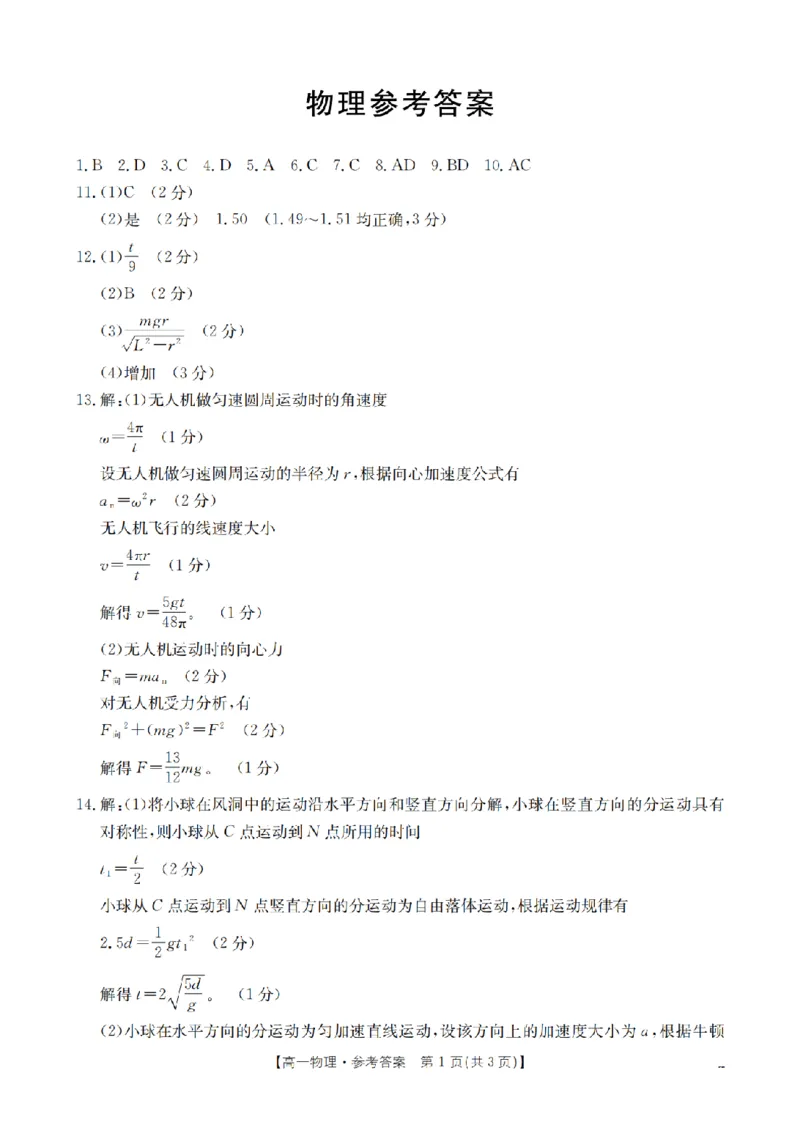 《物理答案_扫描版_2024-2027高一（7-7月题库）(1)_2026年05月高一试卷_260506重庆市2025-2026学年高一下学期4月联考（全）》第1页预览