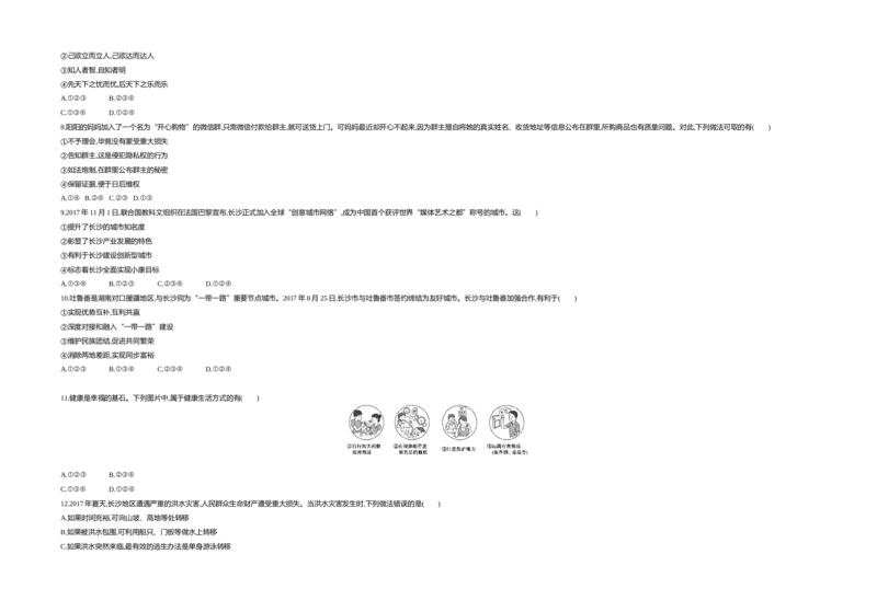 《2018湖南长沙道德与法治试卷+答案+解析(word整理版)_2026版初中金考卷•45套中考试卷汇编系列合集_全国版中考真题(1)_各省市《历年中考真题》2013-2024(10)_湖南》第2页预览