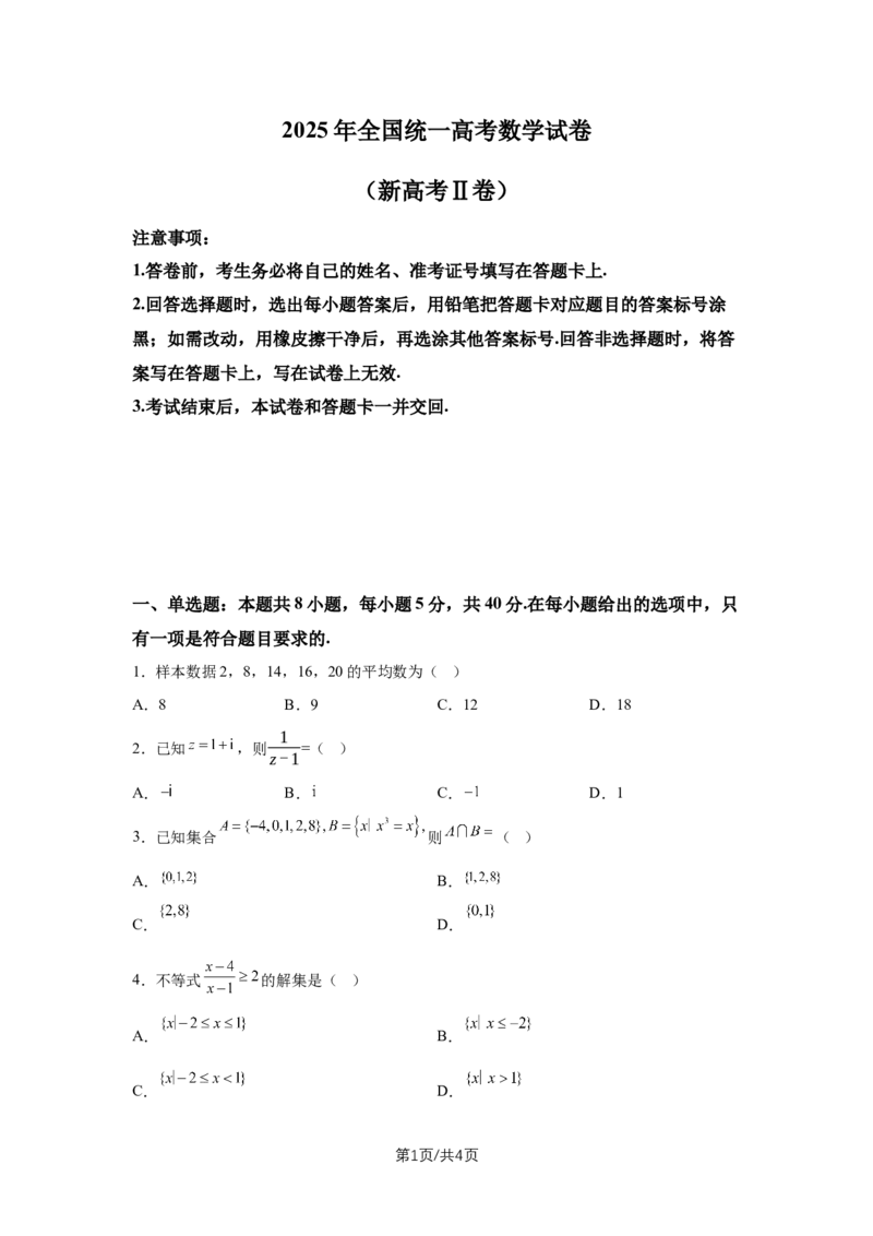 《2025年高考数学试卷（新高考Ⅱ卷）（空白卷）_2026高考试卷--_《所有全国高考真题大合集》1990-2025_高考数学《全国高考真题大合集》1990-2025_新2008-2025·高考数学真题_106》第1页预览