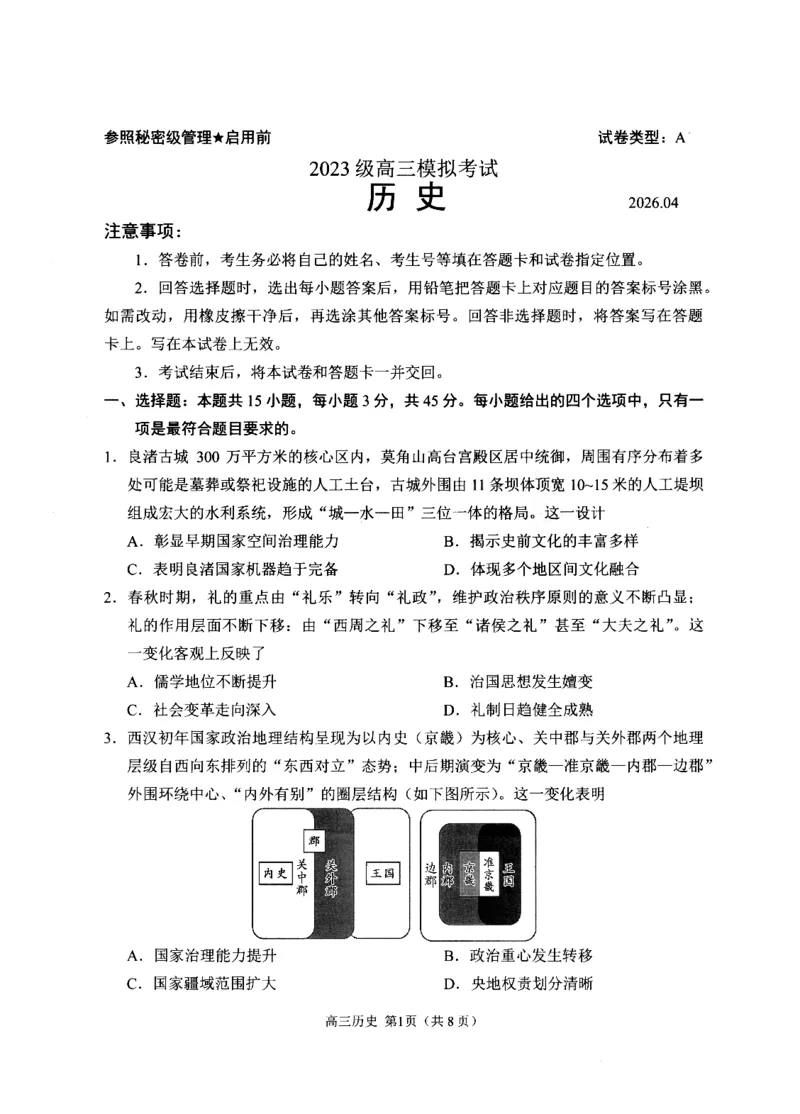 《2023级高三模拟考试历史_2024-2027高三（6-6月题库）_2026年05月高三试卷_260502山东省日照市2023级高三模拟考试（日照二模）（全科）》第1页预览