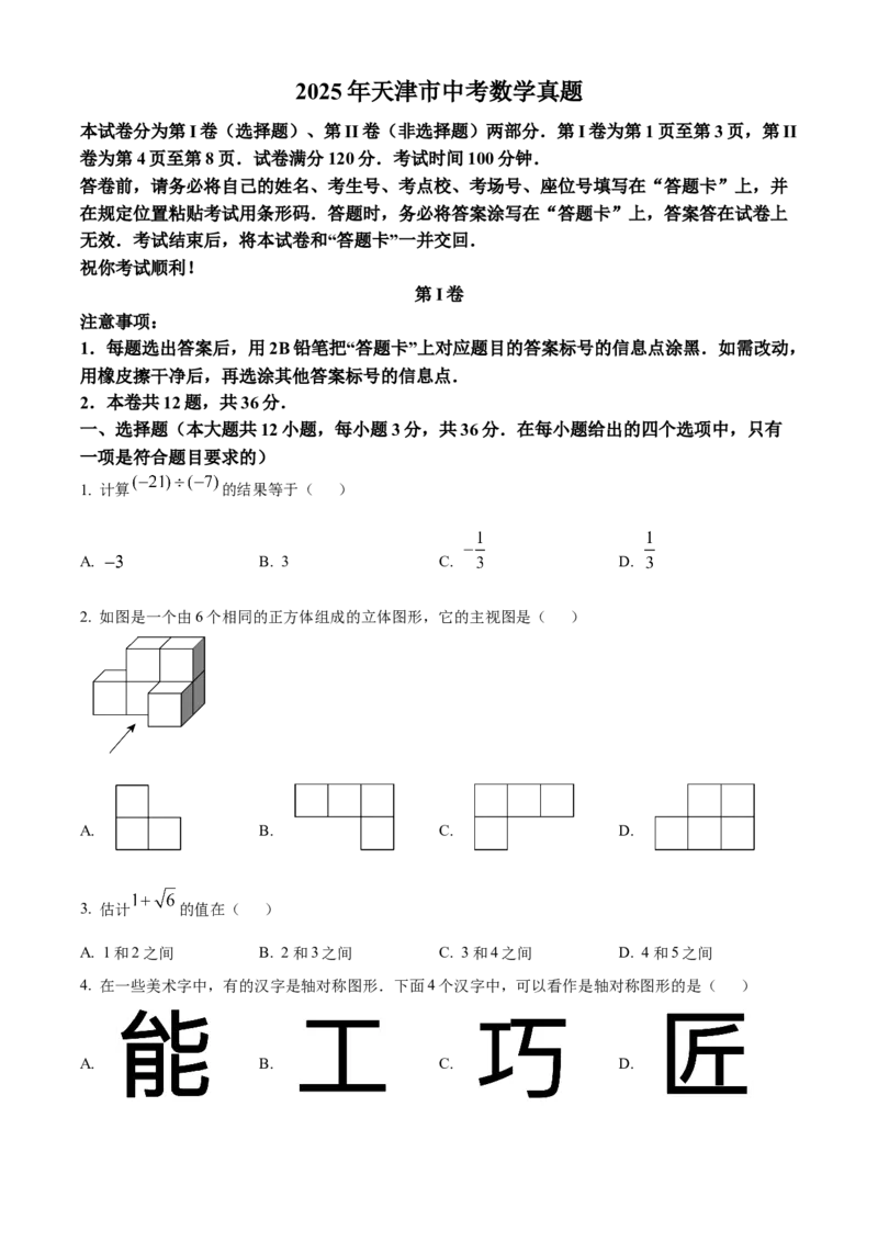 《2025年天津市中考数学真题（原卷版）_历年真题_2008-2025·（天津）数学高考真题》第1页预览