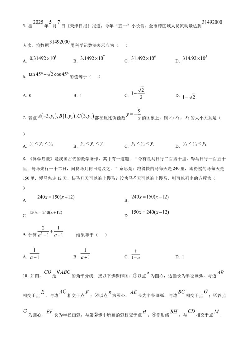 《2025年天津市中考数学真题（原卷版）_历年真题_2008-2025·（天津）数学高考真题》第2页预览