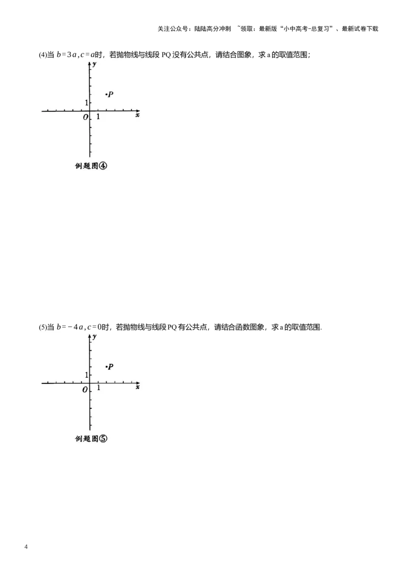 《2025年中考数学专题复习：二次函数公共点问题综合练习（含解析）(1)_中考-总复习（2026版）_02-数学-中考总复习_2025中考复习资料_2025年中考数学专题复习（通用版，含解析）》第4页预览