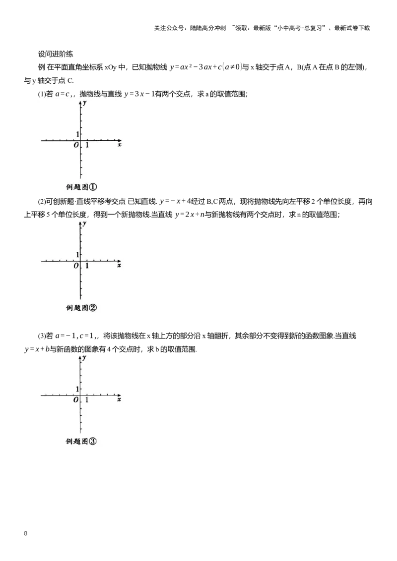《2025年中考数学专题复习：二次函数公共点问题综合练习（含解析）(1)_中考-总复习（2026版）_02-数学-中考总复习_2025中考复习资料_2025年中考数学专题复习（通用版，含解析）》第8页预览
