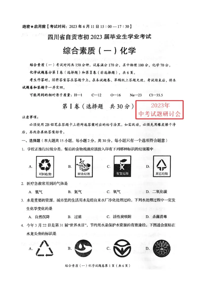 《2023四川自贡化学试卷(PDF版)_12.2026年4月全国各地高考模拟卷_2026版初中金考卷•45套中考试卷汇编系列合集_全国版中考真题(1)_各省市《历年中考真题》2013-2024(10)_27四川地区试卷》第1页预览