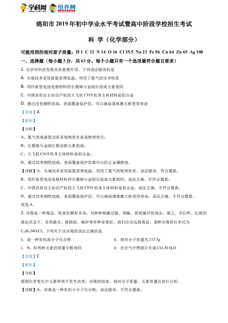 《2019四川绵阳化学试卷+答案+解析(word整理版)_2026版初中金考卷•45套中考试卷汇编系列合集_全国版中考真题(1)_各省市《历年中考真题》2013-2024(10)_历年中考真题（版本一，按科目划分）》第1页预览