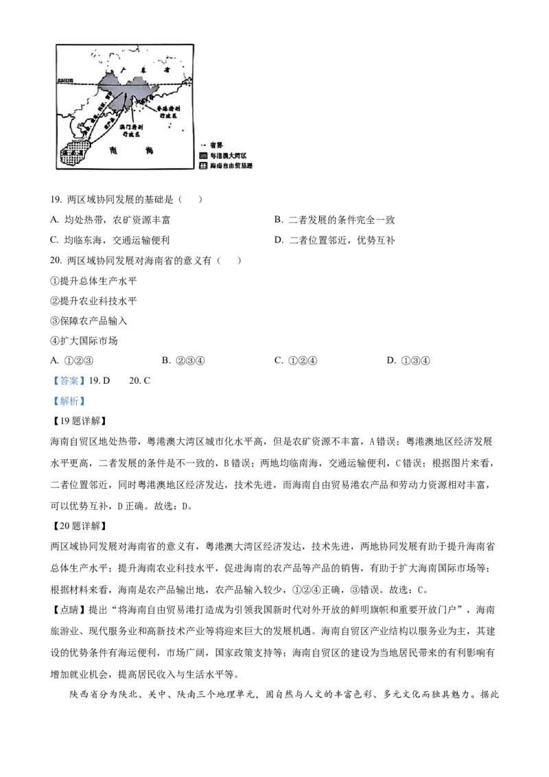 《2024年陕西省中考地理真题（解析版）_12.2026年4月全国各地高考模拟卷_2026版初中金考卷•45套中考试卷汇编系列合集_全国版中考真题(1)_各省市《历年中考真题》2013-2024(10)》第8页预览