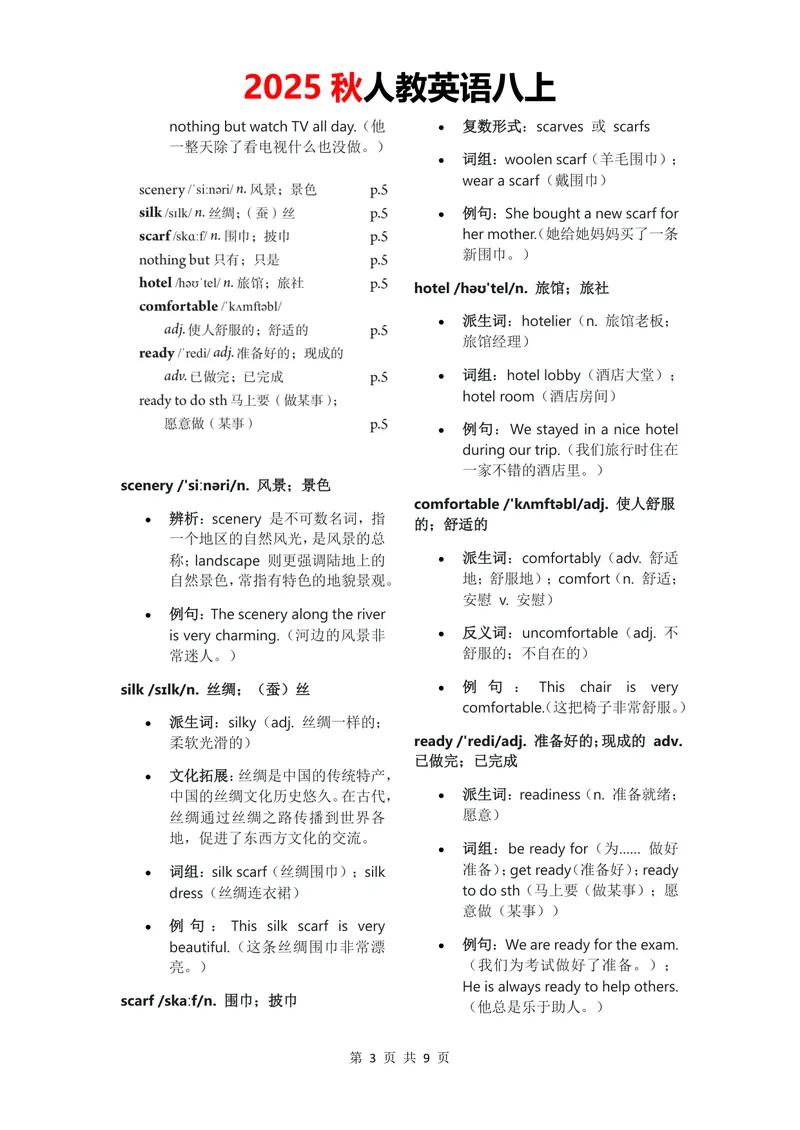 《2025秋八上单词批注Unit1无水印_初中英语789_最新人教版英语八年级上册_新版_最新2025秋人教版英语（八年级上册）_2025秋人教版英语8上：预习资料包_09单词批注（word+pdf)（多套）》第3页预览