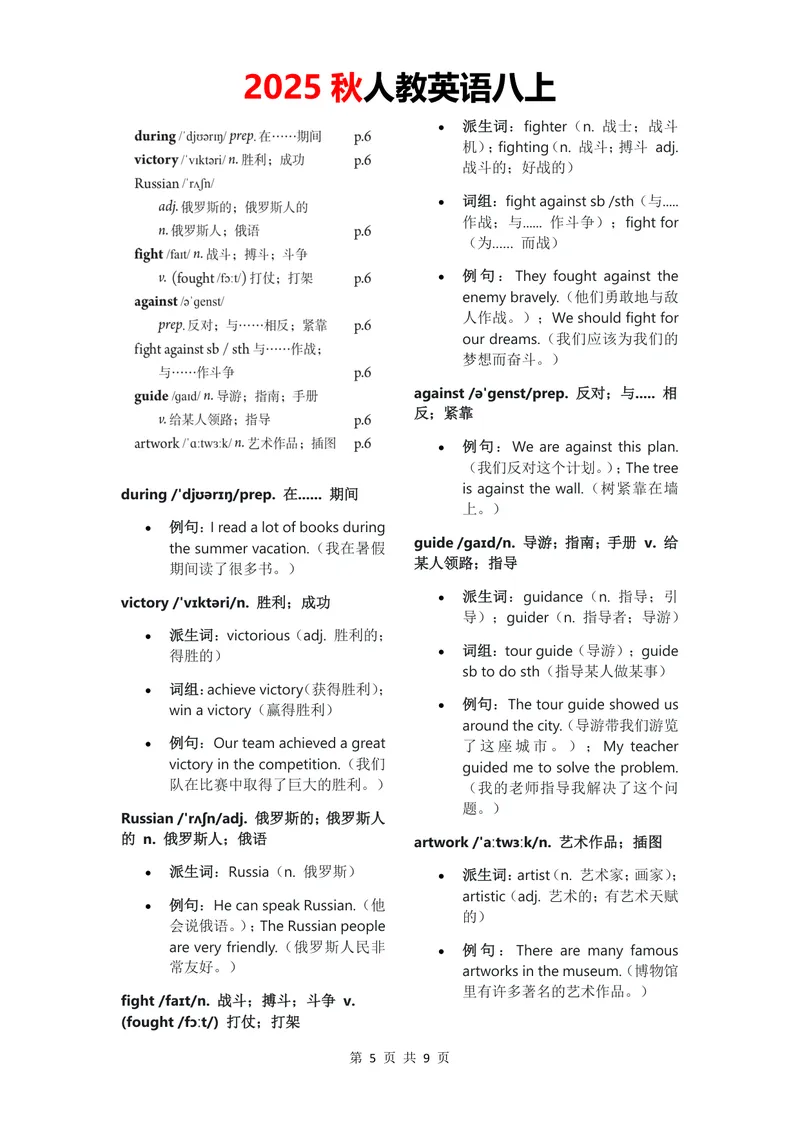 《2025秋八上单词批注Unit1无水印_初中英语789_最新人教版英语八年级上册_新版_最新2025秋人教版英语（八年级上册）_2025秋人教版英语8上：预习资料包_09单词批注（word+pdf)（多套）》第5页预览