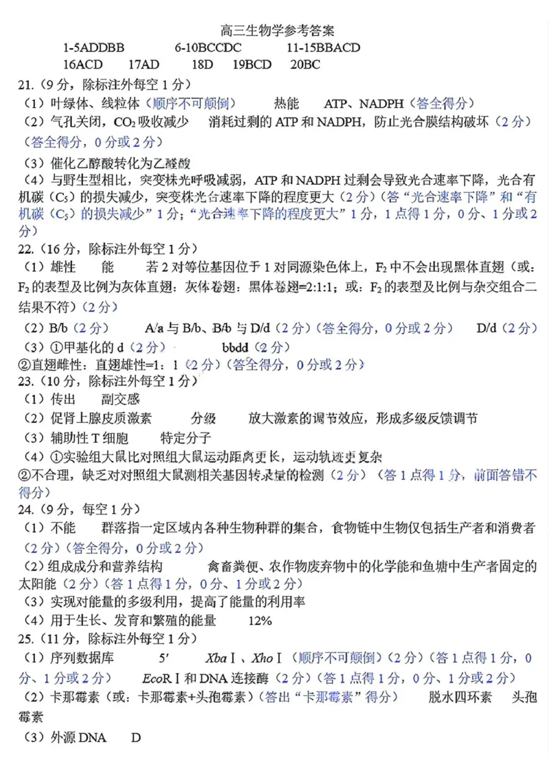 《2026届山东东营市胜利第二中学等校高三4月核心素养评估生物试题答案_12.2026年4月全国各地高考模拟卷_2026届山东省4月高三核心素养评估检测全科》第1页预览