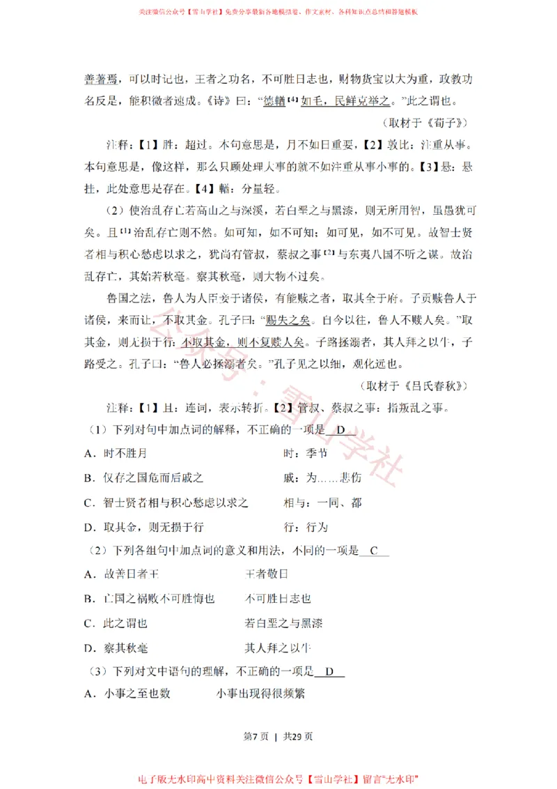 《2018年高考语文试卷(北京)(解析卷)_高考历年真题_08-24全国高考真题(无水印)_新·PDF版2008-2024·高考语文真题_版本3:语文(按年份分类)2008-2024_2018·语文高考真题》第7页预览