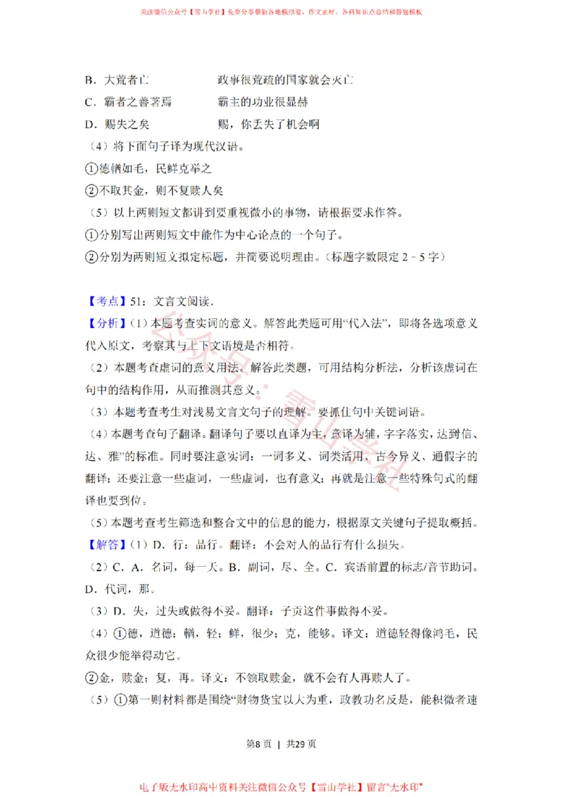 《2018年高考语文试卷(北京)(解析卷)_高考历年真题_08-24全国高考真题(无水印)_新·PDF版2008-2024·高考语文真题_版本3:语文(按年份分类)2008-2024_2018·语文高考真题》第8页预览