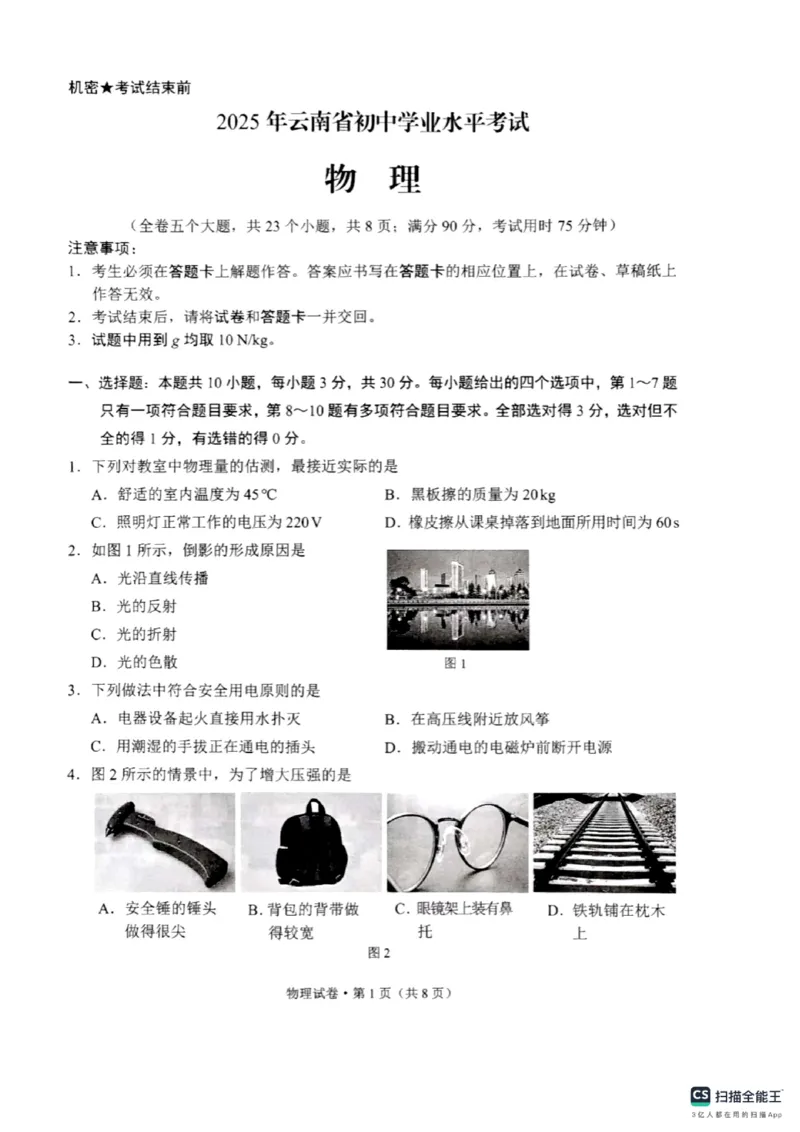 《2025年云南省中考物理真题_12.2026年4月全国各地高考模拟卷_2026版初中金考卷•45套中考试卷汇编系列合集_全国版中考真题(1)_2025年全国中考真题答案（按省市分类）(10)_云南省_物理》第1页预览