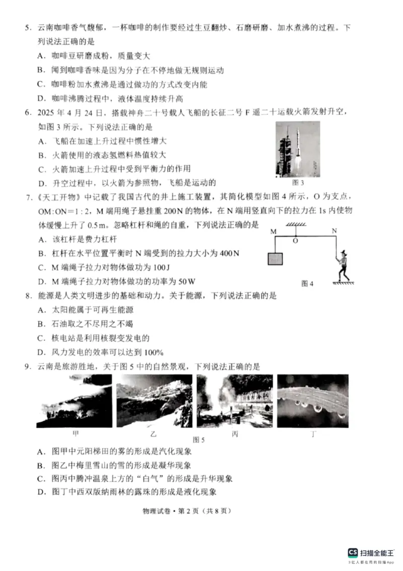 《2025年云南省中考物理真题_12.2026年4月全国各地高考模拟卷_2026版初中金考卷•45套中考试卷汇编系列合集_全国版中考真题(1)_2025年全国中考真题答案（按省市分类）(10)_云南省_物理》第2页预览