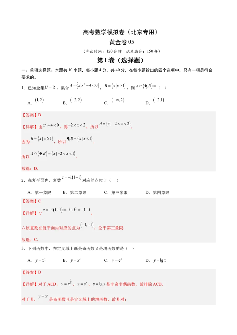 《2025届高考模拟测试题（含解析）模拟卷05（北京专用）-（解析版）_数学》第1页预览