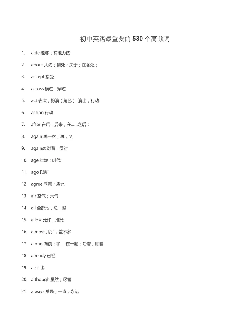 《初中英语最重要的530个高频词_初中英语789_26秋最新人教版英语九年级上册_26秋人教九上_39、赠送其它资料_旧版资料_14.知识点_中考知识点》第1页预览