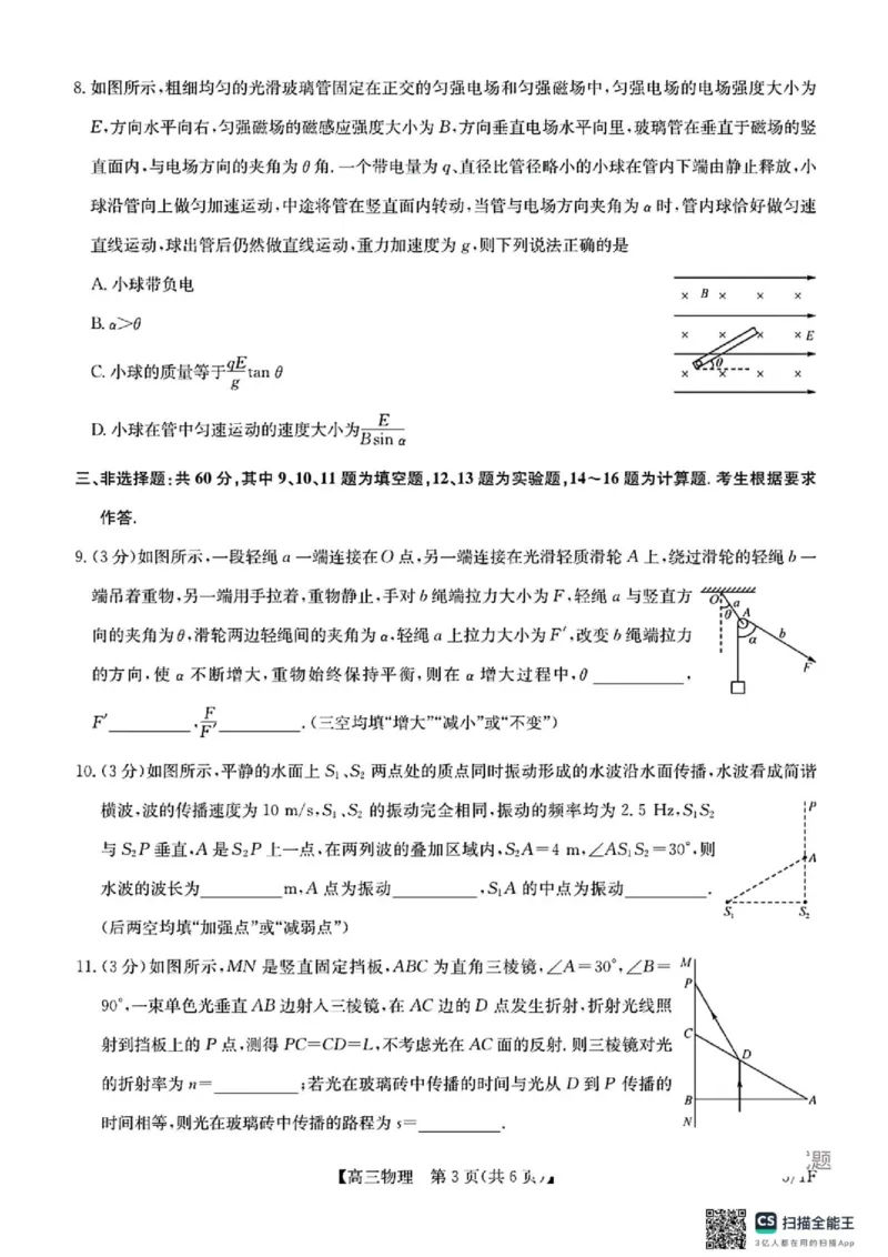 《2026届九师联盟高三下学期考前学情自测物理试题+答案_2024-2027高三（6-6月题库）_2026年06月高三试卷（数理化）_2026年6月高中物理试卷汇编_0604物理》第3页预览