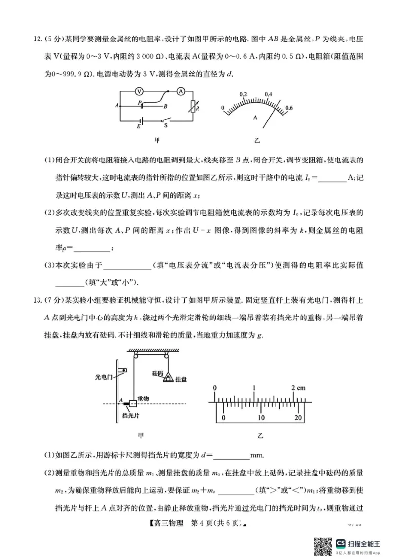 《2026届九师联盟高三下学期考前学情自测物理试题+答案_2024-2027高三（6-6月题库）_2026年06月高三试卷（数理化）_2026年6月高中物理试卷汇编_0604物理》第4页预览