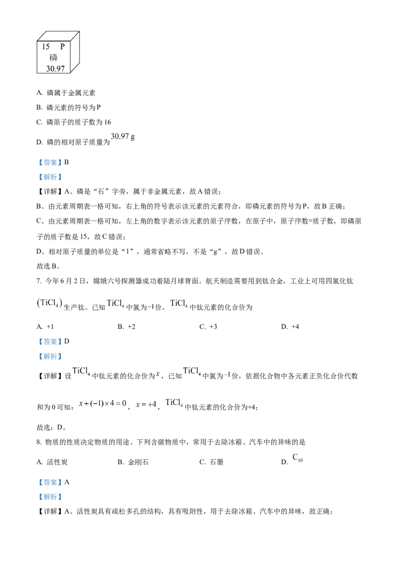 《2024年湖南省长沙市中考化学真题（解析版）_12.2026年4月全国各地高考模拟卷_2026版初中金考卷•45套中考试卷汇编系列合集_全国版中考真题(1)_各省市《历年中考真题》2013-2024(10)_湖南》第3页预览