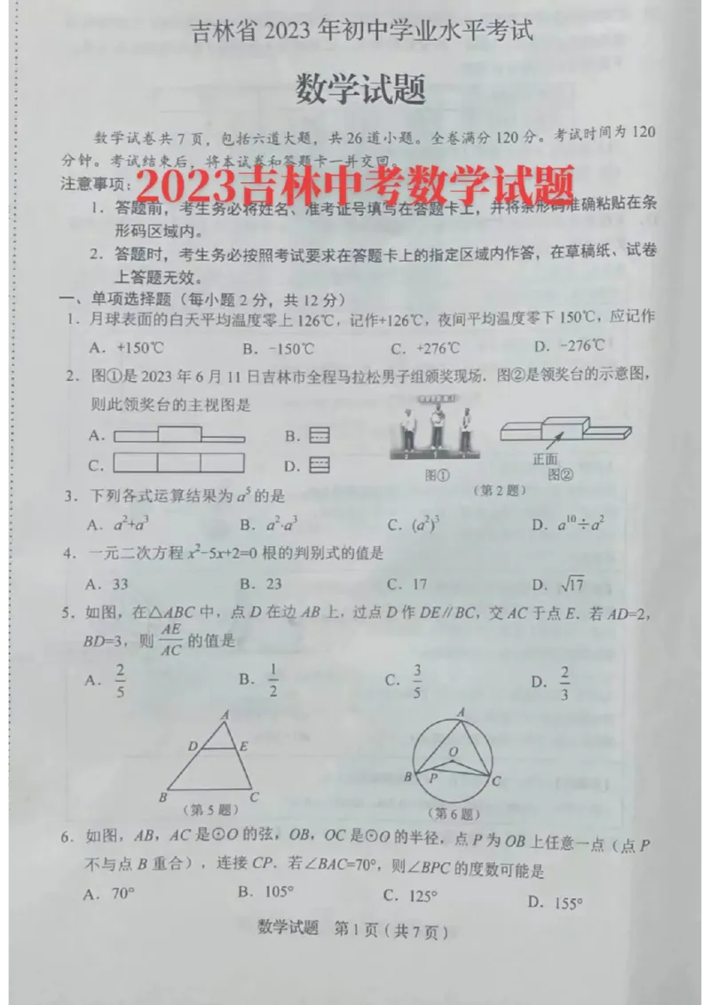 《2023吉林数学试卷(图片版)_12.2026年4月全国各地高考模拟卷_2026版初中金考卷•45套中考试卷汇编系列合集_全国版中考真题(1)_各省市《历年中考真题》2013-2024(10)_13吉林地区试题》第1页预览