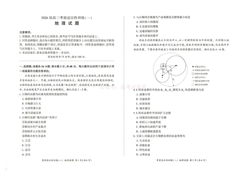 《2026届高三考前适应性训练（一）地理试题2026届高三考前适应性训练（一）地理试题_12.2026年4月全国各地高考模拟卷_2026年4月_09地理_百师联盟高三考前适应性训练》第1页预览