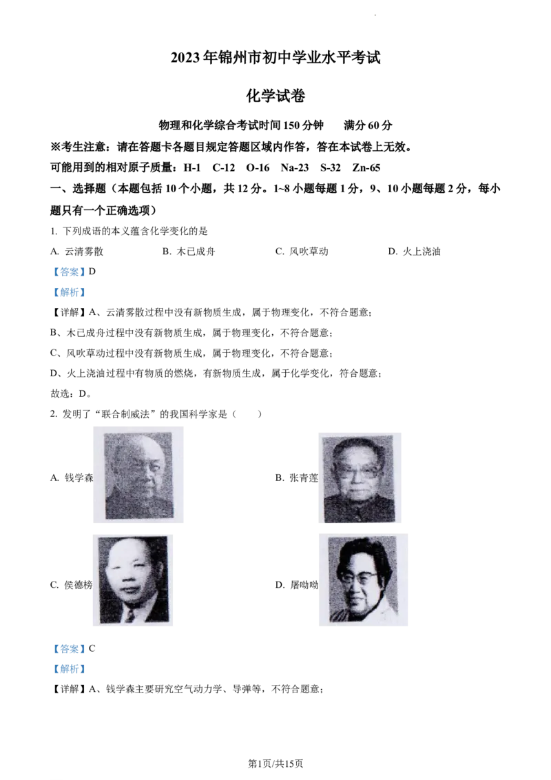 《2023年辽宁省锦州市中考化学真题（解析版）_12.2026年4月全国各地高考模拟卷_2026版初中金考卷•45套中考试卷汇编系列合集_全国版中考真题(1)_辽宁各地中考_辽宁化学（25）》第1页预览
