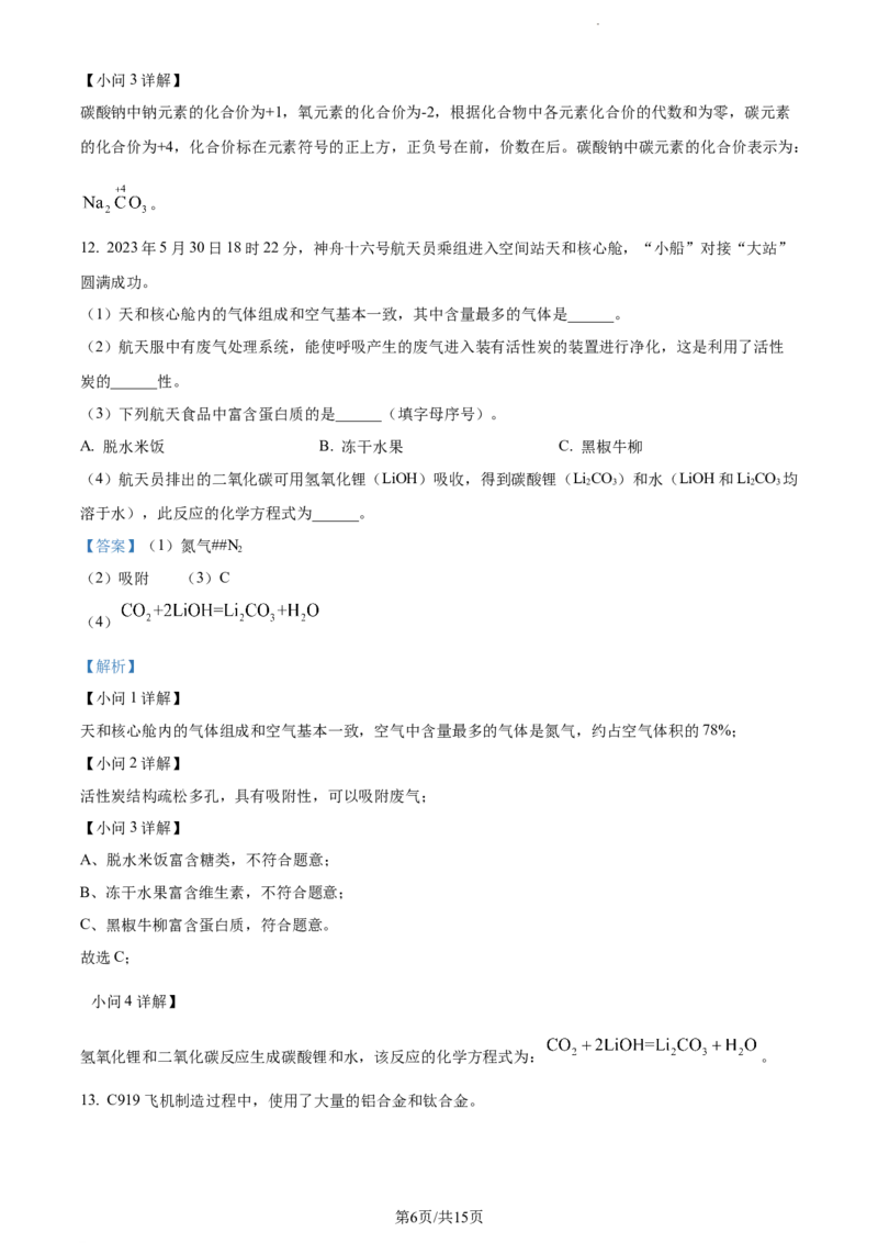 《2023年辽宁省锦州市中考化学真题（解析版）_12.2026年4月全国各地高考模拟卷_2026版初中金考卷•45套中考试卷汇编系列合集_全国版中考真题(1)_辽宁各地中考_辽宁化学（25）》第6页预览