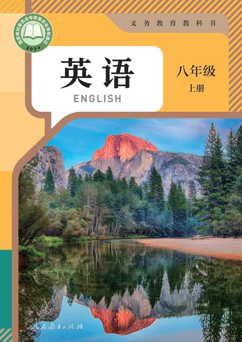 《最新人教版8年级英语课本•上册_初中英语789_人教版•初中英语电子课本（全部新版）》第1页预览