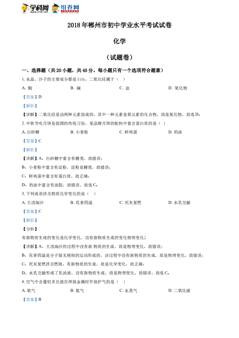 《2018郴州化学试卷+答案+解析(word整理版)_2026版初中金考卷•45套中考试卷汇编系列合集_全国版中考真题(1)_各省市《历年中考真题》2013-2024(10)_历年中考真题（版本一，按科目划分）》第1页预览