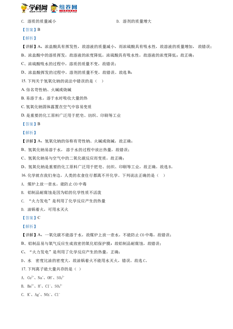 《2018郴州化学试卷+答案+解析(word整理版)_2026版初中金考卷•45套中考试卷汇编系列合集_全国版中考真题(1)_各省市《历年中考真题》2013-2024(10)_历年中考真题（版本一，按科目划分）》第5页预览